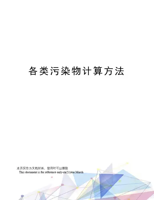 各类污染物计算方法