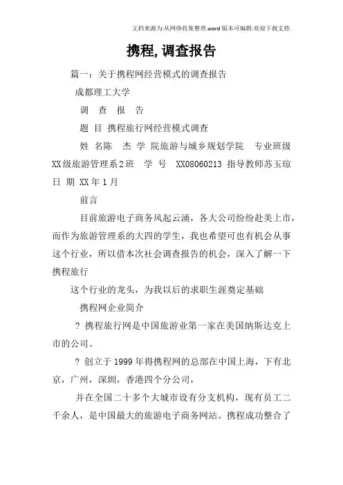 携程,调查报告