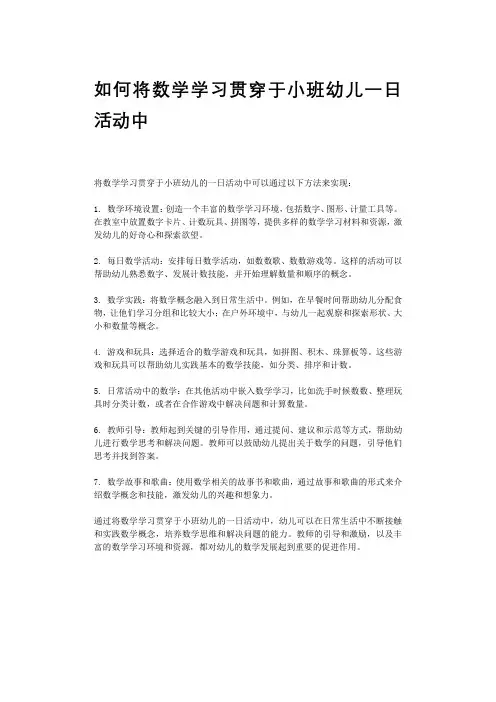 如何将数学学习贯穿于小班幼儿一日活动中