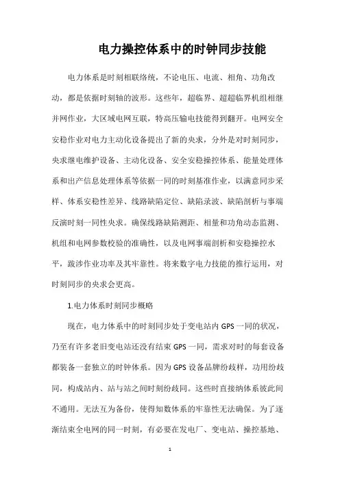 电力操控体系中的时钟同步技能