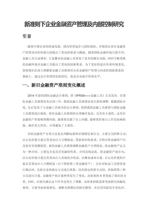 新准则下企业金融资产管理及内部控制研究