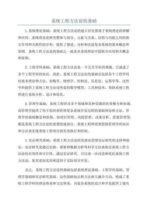 系统工程方法论的基础