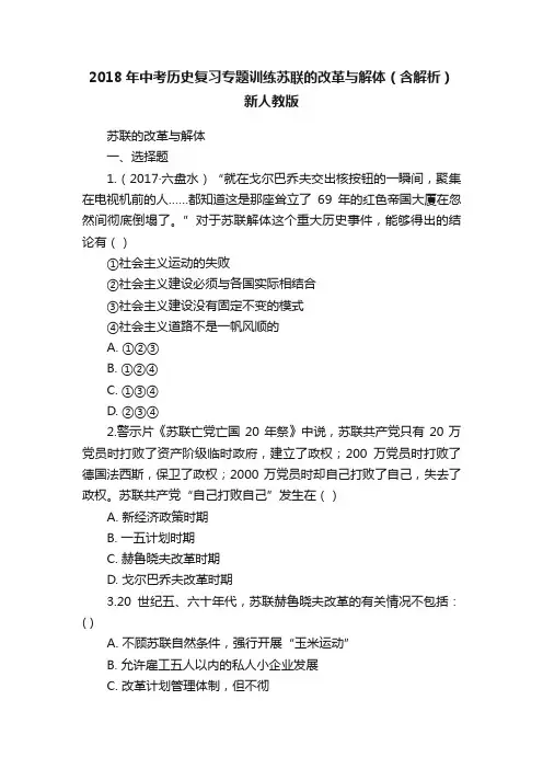 2018年中考历史复习专题训练苏联的改革与解体（含解析）新人教版