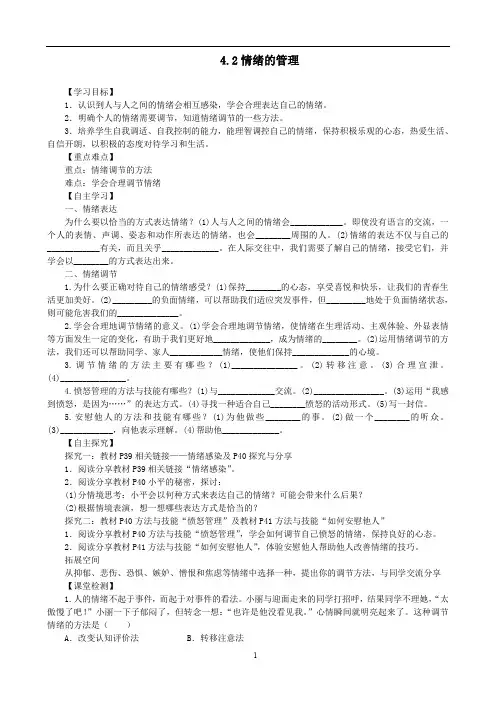 部编版七年级下册道德与法制4.2 情绪的管理导学案