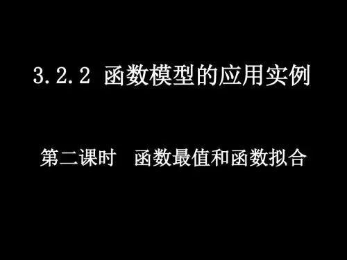 高一数学(3.2.2-2函数最值和函数拟合)