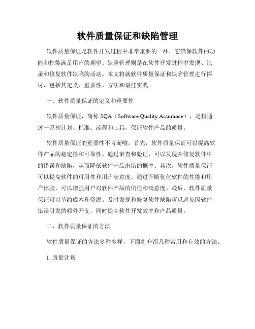 软件质量保证和缺陷管理