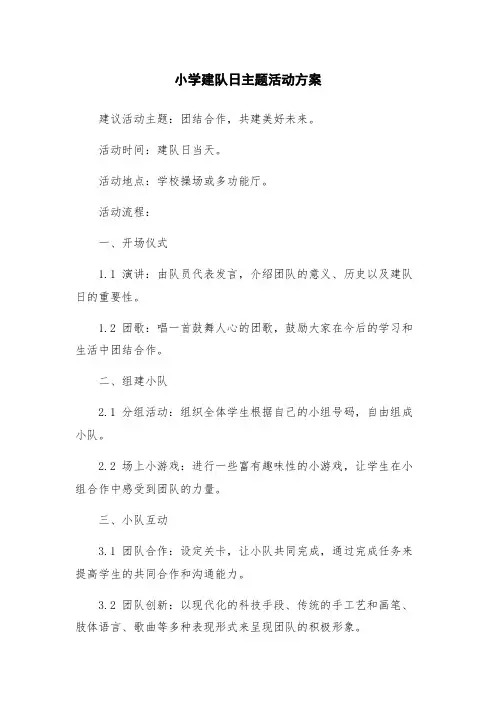 小学建队日主题活动方案