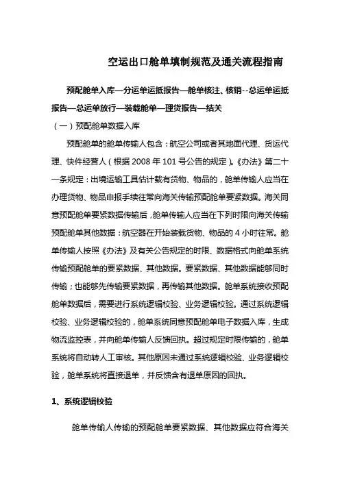 空运出口舱单填制规范及通关流程指南