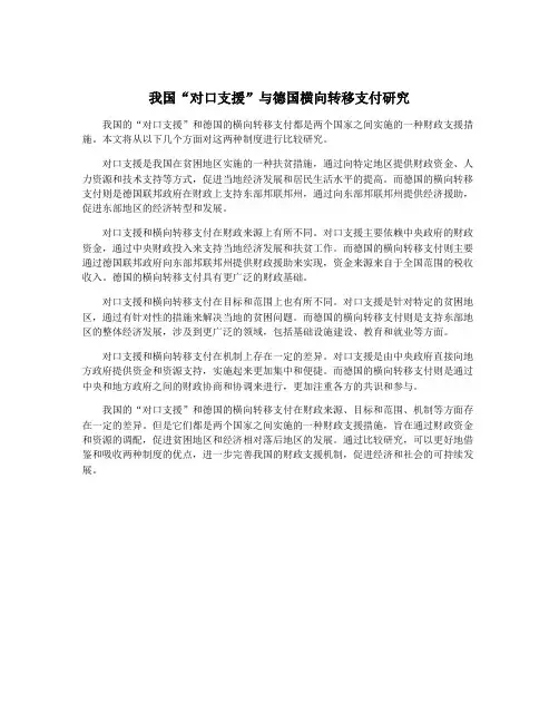 我国“对口支援”与德国横向转移支付研究