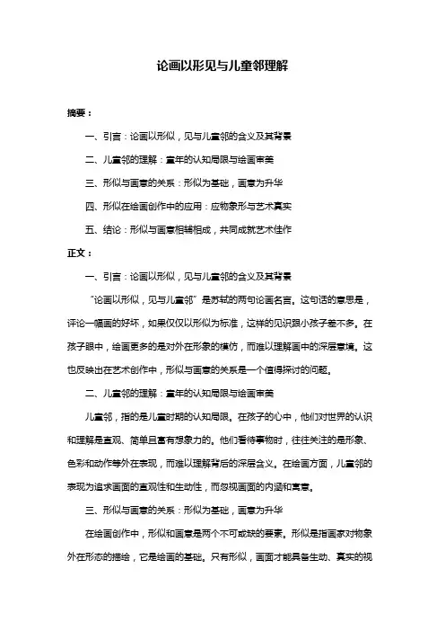 论画以形见与儿童邻理解