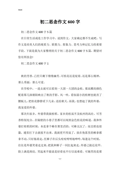 初二思念作文600字