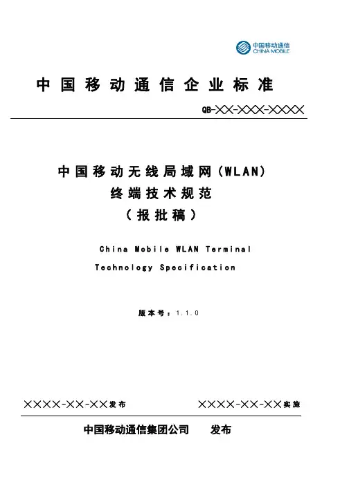 中国移动无线局域网(WLAN)终端技术规范(110