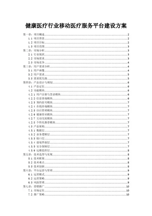 健康医疗行业移动医疗服务平台建设方案