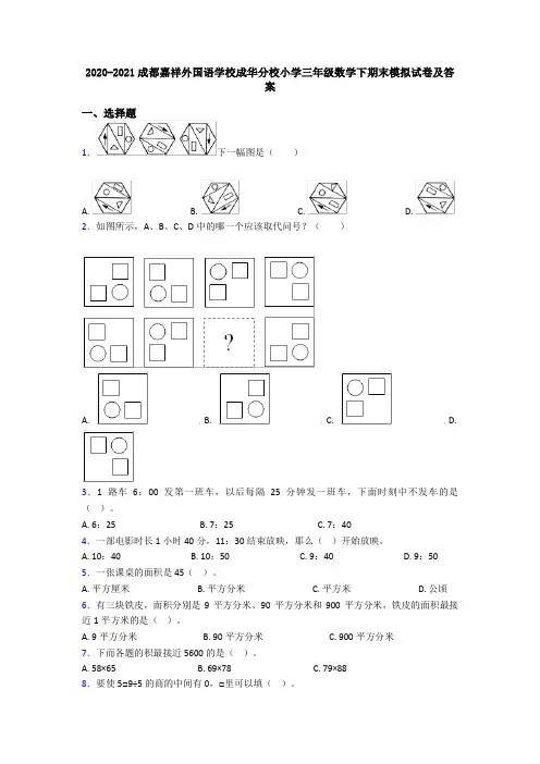 2020-2021成都嘉祥外国语学校成华分校小学三年级数学下期末模拟试卷及答案