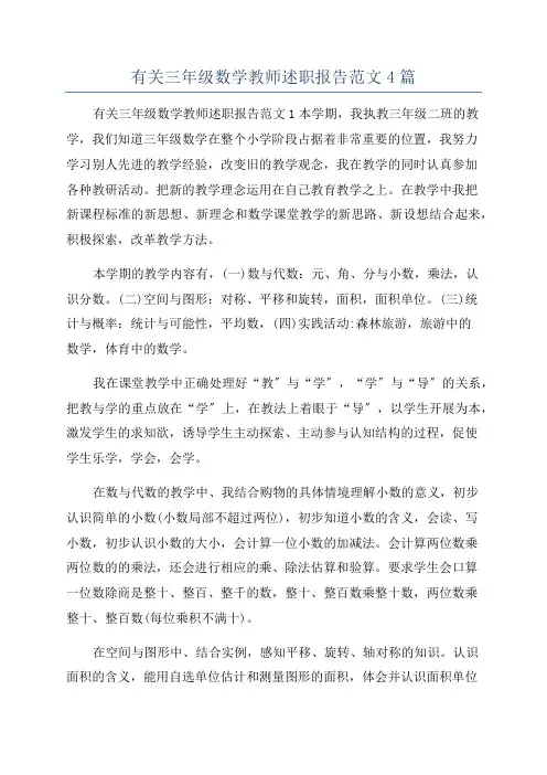 有关三年级数学教师述职报告范文4篇