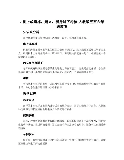 2.跳上成蹲撑,起立,挺身跳下考核-人教版五至六年级教案