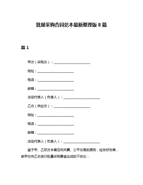 批量采购合同范本最新整理版8篇