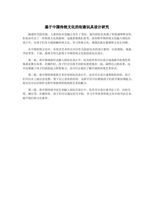 基于中国传统文化的创意玩具设计研究