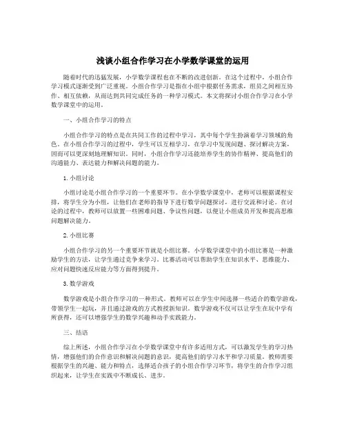 浅谈小组合作学习在小学数学课堂的运用