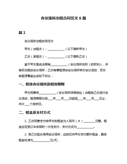 会议场所出租合同范文6篇