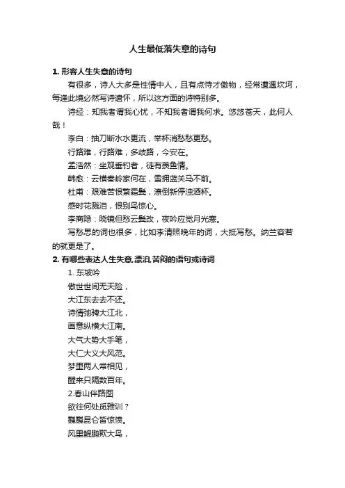 人生最低落失意的诗句