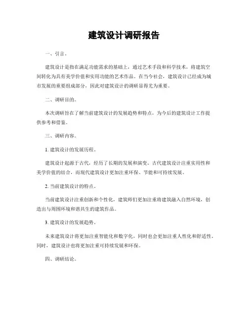 建筑设计调研报告