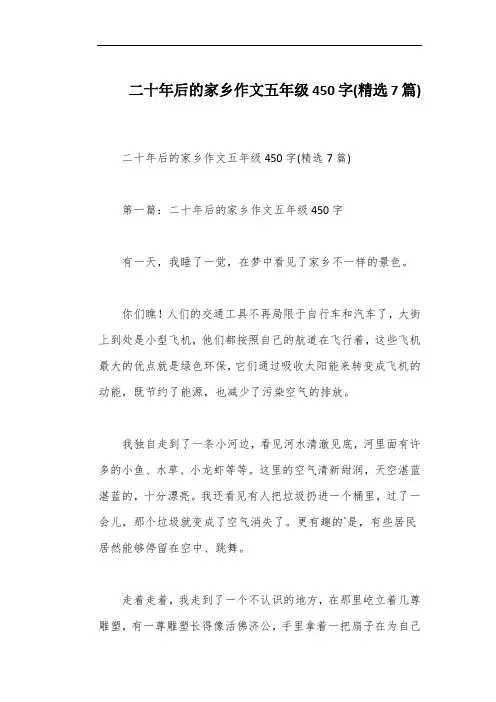 二十年后的家乡作文五年级450字(精选7篇)
