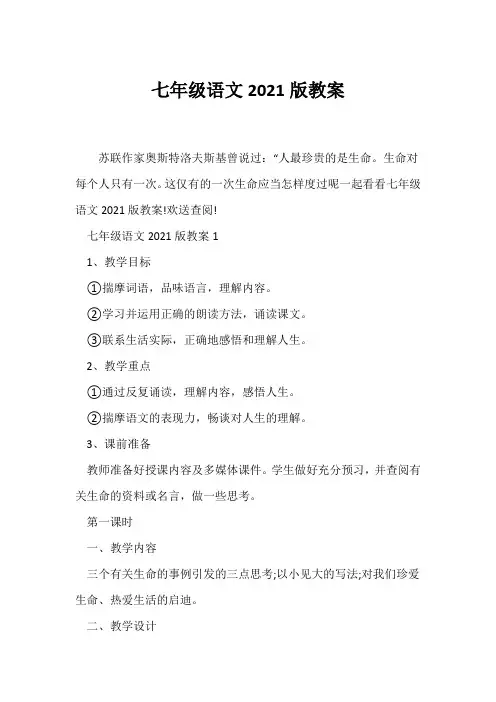 (语文教案)七年级语文2021版教案