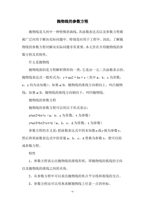 抛物线的参数方程
