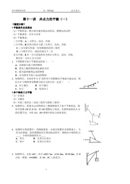 高一上物理同步辅导11共点力的平衡(一)