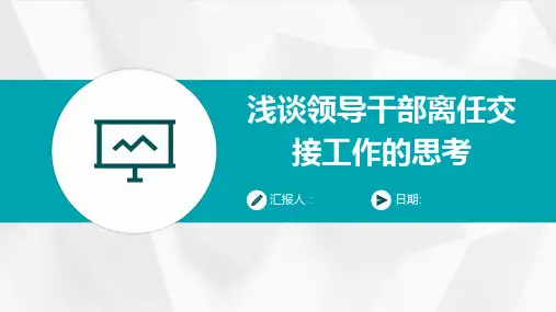 浅谈领导干部离任交接工作的思考