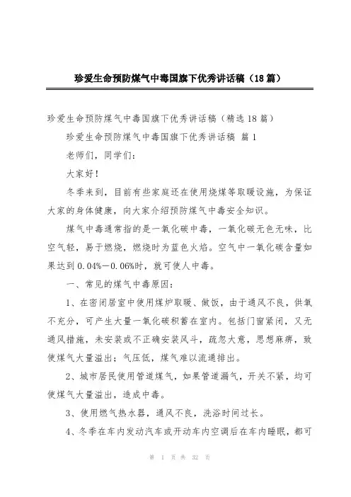 珍爱生命预防煤气中毒国旗下优秀讲话稿(18篇)