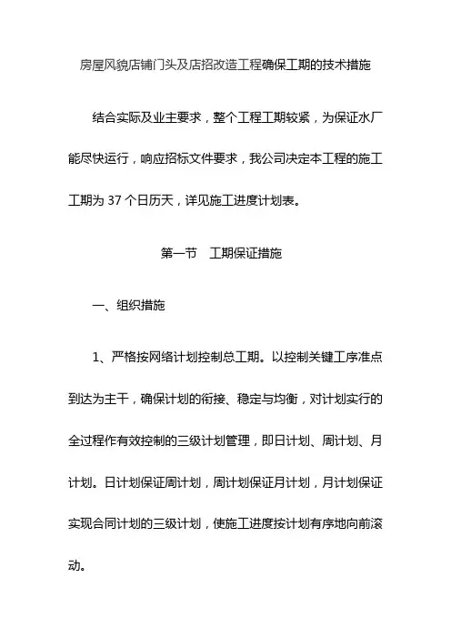 房屋风貌店铺门头及店招改造工程确保工期的技术措施