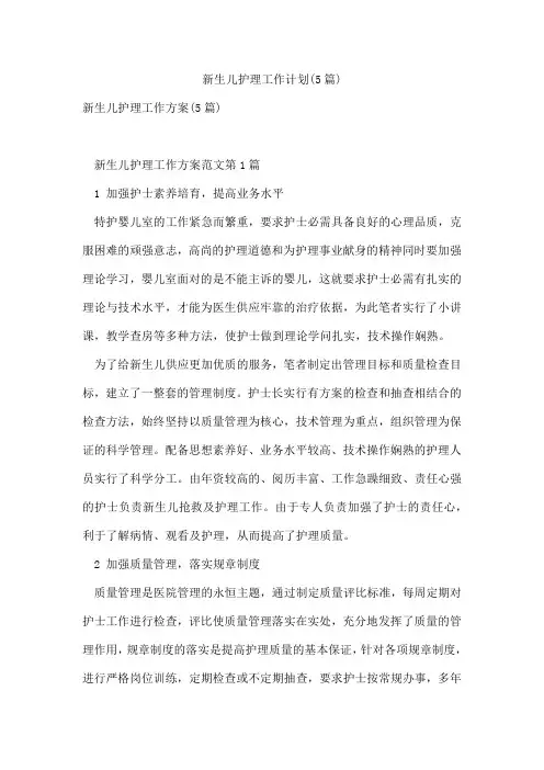 新生儿护理工作计划(5篇)