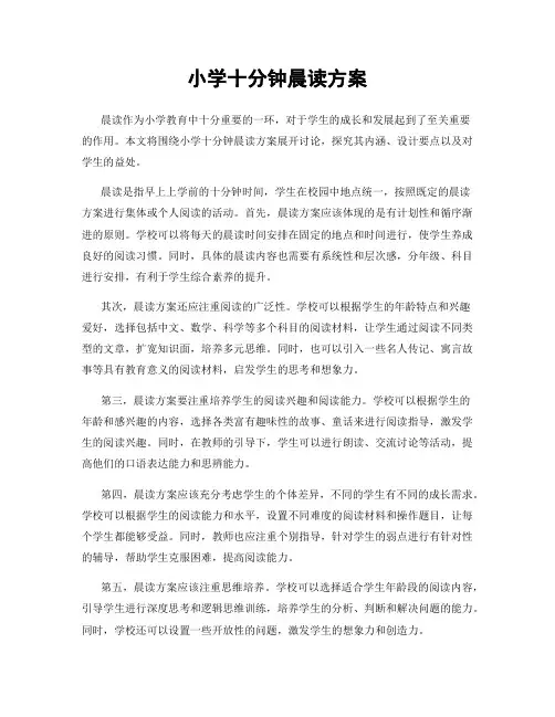 小学十分钟晨读方案