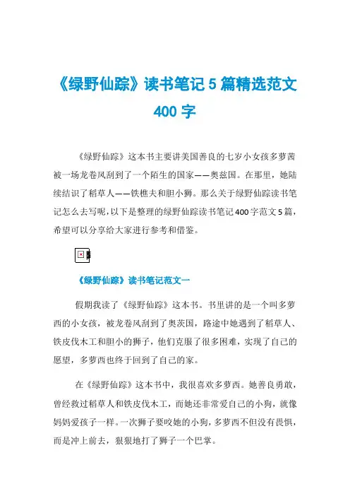 《绿野仙踪》读书笔记5篇精选范文400字