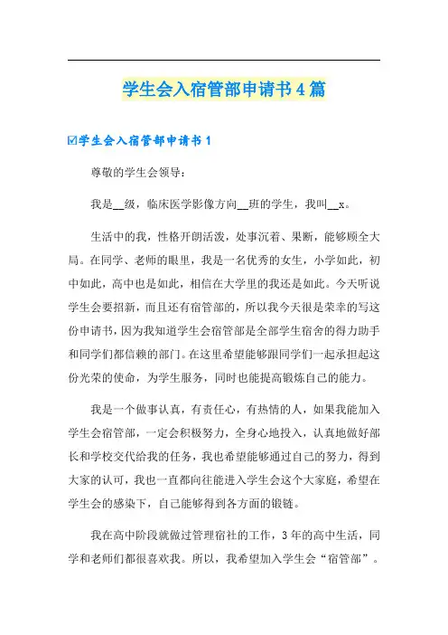 学生会入宿管部申请书4篇