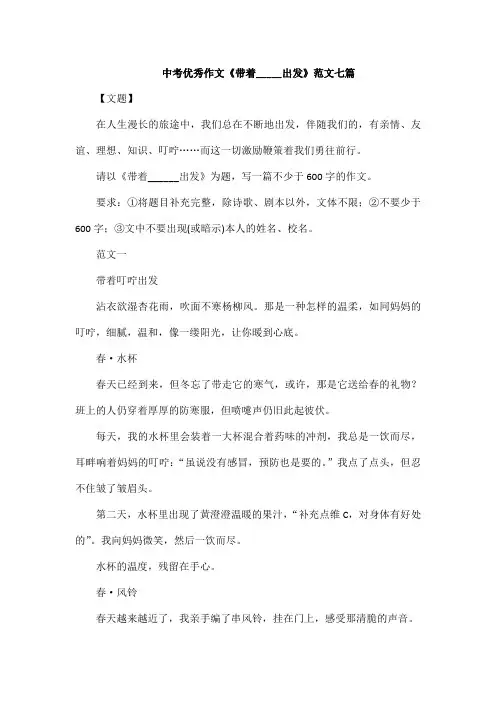 中考优秀作文《带着_____出发》范文七篇