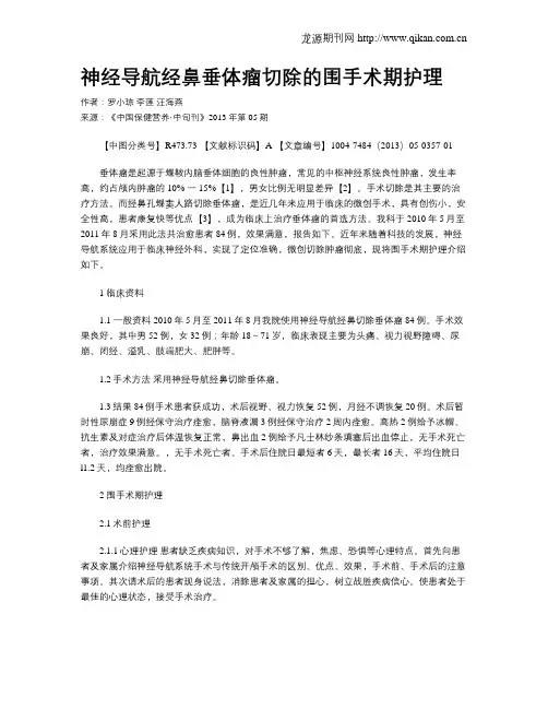 神经导航经鼻垂体瘤切除的围手术期护理