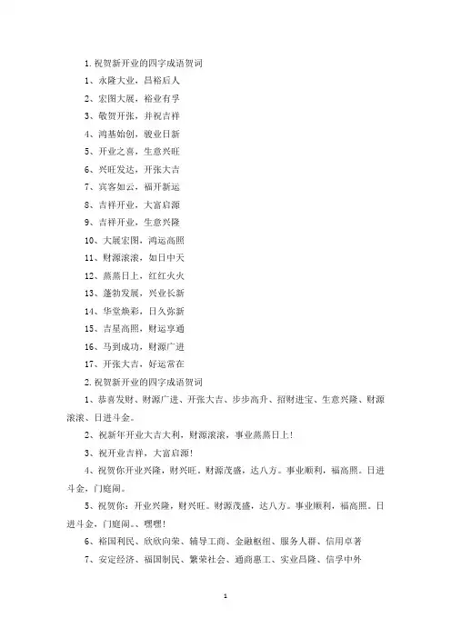 祝贺新开业的四字成语贺词(最新)