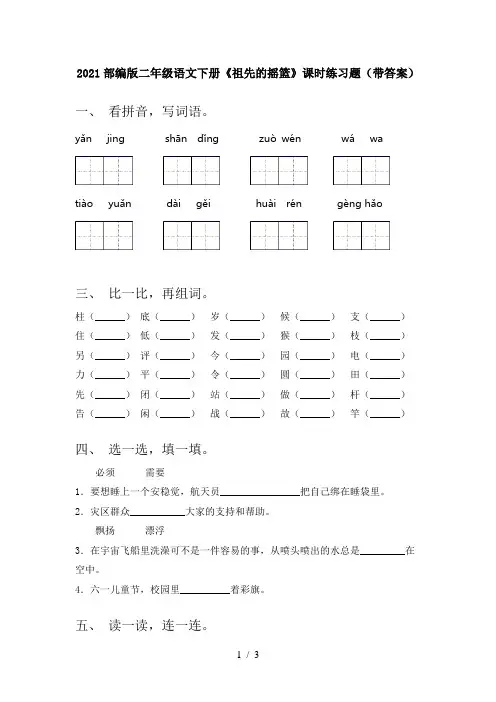 2021部编版二年级语文下册《祖先的摇篮》课时练习题(带答案)