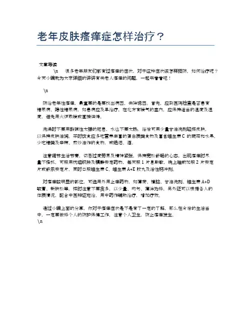 老年皮肤瘙痒症怎样治疗？【养老医疗健康知识】