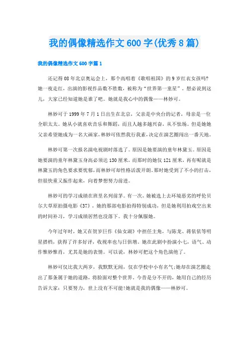 我的偶像精选作文600字(优秀8篇)
