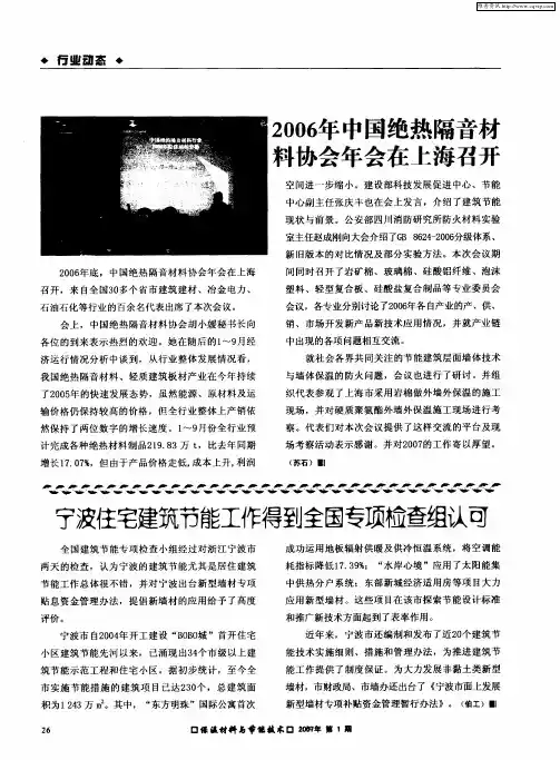 2006年中国绝热隔音材料协会年会在上海召开