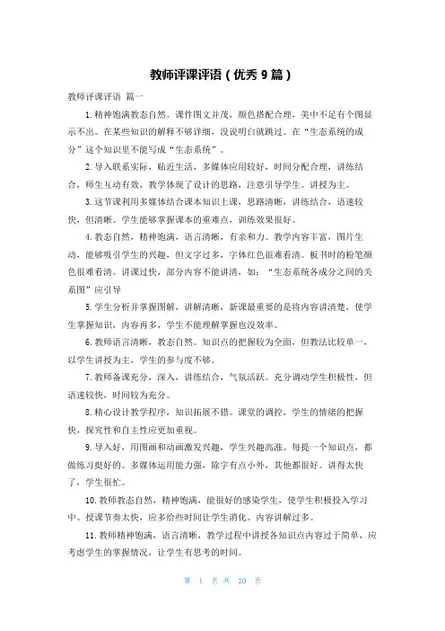 教师评课评语(优秀9篇)