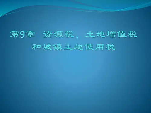 第9章税务会计课件盖地