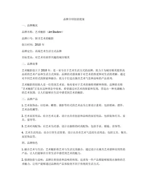 品牌介绍创意提案