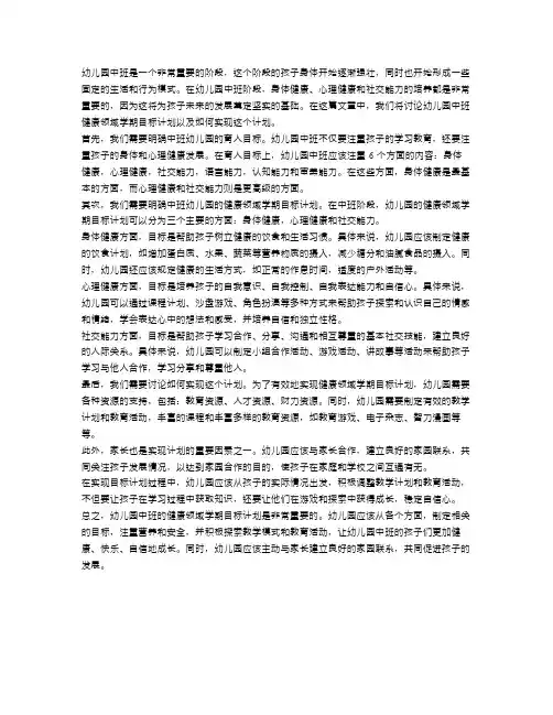 幼儿园中班健康领域学期目标计划