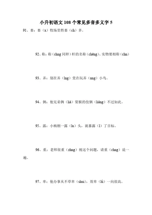 小升初语文108个常见多音多义字5