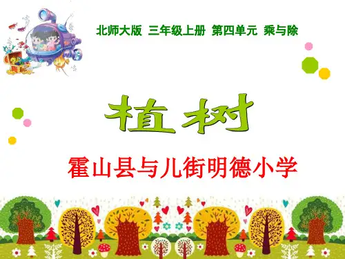 新北师大版三年级数学上册植树精品PPT课件